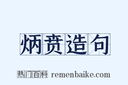 炳贲造句是什么意思的图片